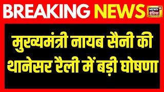 Breaking News Chief Minister Naib Saini की थानेसर रैली में बड़ी घोषणा देखिए बड़ी ख़बर  News18