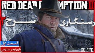 Red Dead Redemption 2 60fps PART 01   واکترو بازی با زیرنویس کامل فارسی