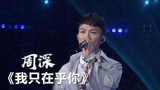 周深翻唱邓丽君《我只在乎你》歌声太美了！ 中国音乐电视 Music TV