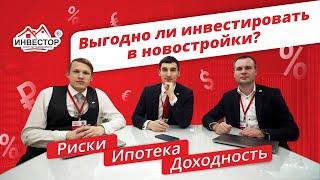 Как инвестировать в новостройки? Инвестиции через ипотеку Инвестирование в жилую недвижимость 2021