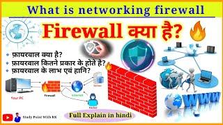 What is firewall?  How many types of firewall are there? firewall kya hai What is firewall in Hindi 