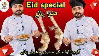 How to make gujranwala famous mutton paya recipe چھوٹے پائے home-made