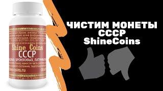 Чистка советских монет  ShineCoins для чистки медных бронзовых и латунных монет  Я коллекционер