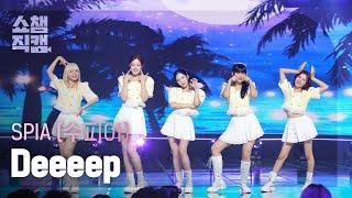 쇼챔직캠 4K SPIA수피아 - Deeeep  Show Champion  EP.520  240605