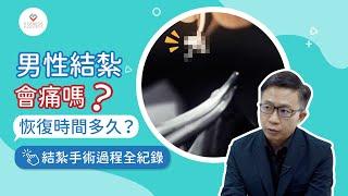 【手術室直擊】男性結紮會痛嗎？恢復時間多久？｜結紮手術過程全紀錄｜健康蘋台