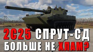 2С25 «Спрут-СД» БОЛЬШЕ НЕ ХЛАМ в WAR THUNDER #warthunder