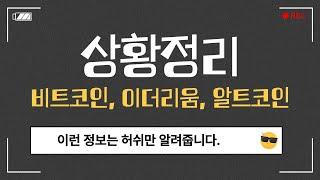 비트코인 이더리움 알트코인 상황정리