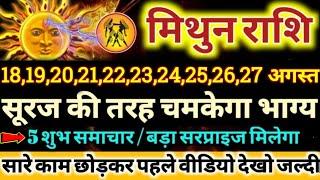 मिथुन राशि वालो 18 से 27 अगस्त 2024 सूरज की तरह चमकेगा आपका भाग्य मिलेंगी बड़ी खुशखबरी Mithun Rashi