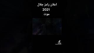 اعلان رامز جلال في رمضان 2021