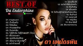 เพลงเพราะต่อเนื่อง Best Of ดา เอ็นโดรฟิน DA ENDORPHINE