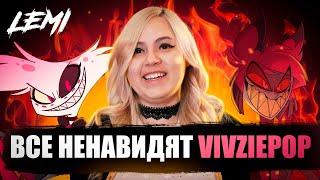 ВСЕ НЕНАВИДЯТ VIVZIEPOP АВТОРА ОТЕЛЯ ХАЗБИН