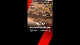 ทำไม?พม่าถมลำน้ำแม่สายรัฐล้มเหลว..ต่างคนต่างอยู่ 021067 #news1 #ภัยพิบัติ #น้ำท่วมเเม่สาย