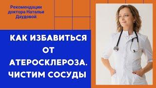 Действенные методы для чистых сосудов. Избавляемся от атеросклероза.