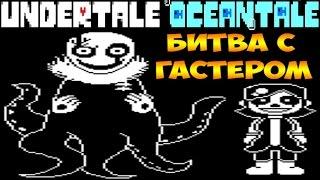 Undertale - Oceantale  Gaster Battle  Битва с Гастером