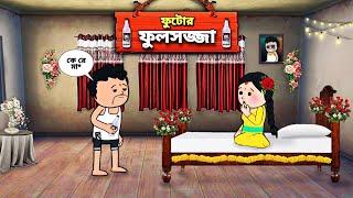 ফুটোর ফুলসজ্জাTweencraft  Funny Comedy Video