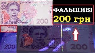 УВАГА ФАЛЬШИВІ 200 ГРИВЕНЬ  ЯК ВІДРІЗНИТИ ПІДРОБКУ АДЖЕ УФ - детектори БЕЗСИЛІ гроші України