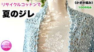 【リサイクルコットンで夏のジレ】 編み物 かぎ針編み  crochet summer cardigan