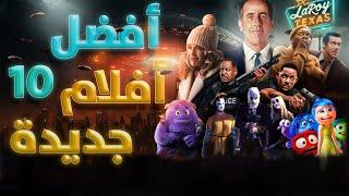 افضل 10 افلام جديدة  افلام 2024  كل فيلم يقول انا الأفضل 