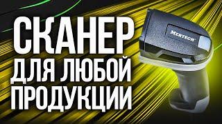 Mertech 2410 P2D сканер который РАСПОЗНАЕТ КОДЫ ПРИ ЛЮБЫХ УСЛОВИЯХ