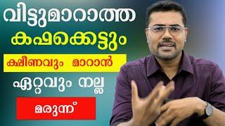 വിട്ടുമാറാത്ത കഫക്കെട്ടും ക്ഷീണവും  മാറാൻ ഏറ്റവും നല്ല മരുന്ന്  Dr Manoj Johnson  Kaphakettu