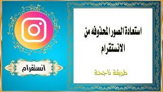 استعادة الصور المحذوفه من الانستقرام