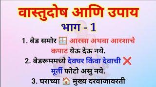 वास्तूदोष आणि उपाय भाग - 1  Vastu Tips  Swami Upay  स्वामी उपाय आणि तोडगे @Swami_Nivas