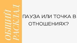 Пауза или точка в отношениях? ️