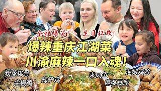 芬兰家人重庆江湖菜生日狂欢辣到飙泪！全家爆笑！疯狂抢食来凤鱼辣子鸡连辣椒都吃！横扫一大桌川渝麻辣美食真的太满足啦！