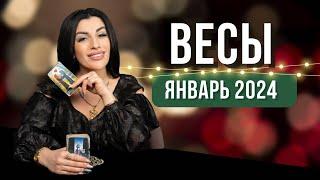 ВЕСЫ ЯНВАРЬ 2024. Расклад Таро для Весов от Анны Арджеванидзе