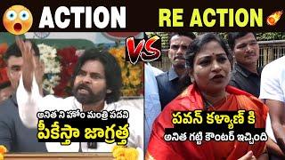 పవన్ కళ్యాణ్ VS అనిత War Of Words Between Pawan Kalyan and Vangalapudi Anitha