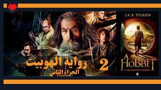 رواية الهوبيت  الجزء الثاني أهم رواية للقرن العشرين تأليف ج. ر. ر. تولكين كتاب صوتي The  Hobbit