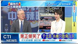 【每日必看】栗正傑笑了 于北辰共機只敢飛白天｜福建艦第三次海試 艦載機露端倪 20240628｜辣晚報