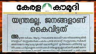 യന്ത്രമല്ല  ജനങ്ങളാണ് കൈവിട്ടത്  Keralakaumudi Editorial  Newstrack 02