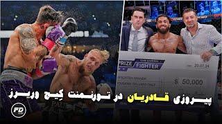 برد شیرزاد قادریان ومیلاد احدی در Cage Warriors  برد جیک پال مقابل مایک پری