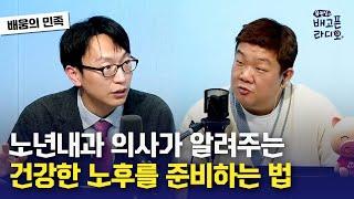 유민상의 배고픈 라디오 정희원 교수노년내과 전문의가 알려주는 건강한 노후를 위한 꿀팁 I 231228 목