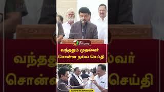 வந்ததும் முதல்வர் சொன்ன நல்ல செய்தி #shorts #mkstalin