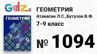 № 1094 - Геометрия 7-9 класс Атанасян