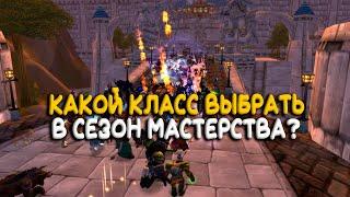 Какой класс выбрать в Сезон мастерства WoW Classic