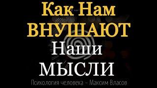 ВНУШЕНИЕ - Как Нам Внушают Наши Мысли и Нами Манипулируют - Психология человека - Максим Власов