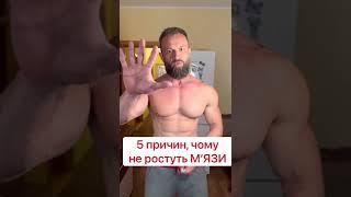 5 причин чому не ростуть мязи