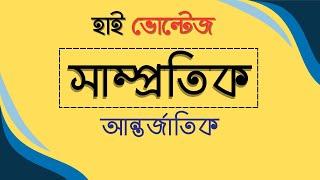 সাম্প্রতিক সাধারণ জ্ঞান  Recent General Knowledge  BCS Preliminary । Primary  Bank  Govt Job