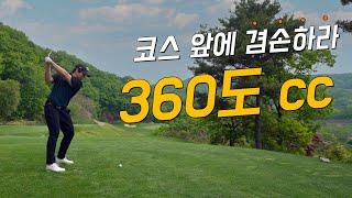 4k 360도 cc 라운드  치다가 360도 돌아버리는 멘탈 붕괴 골프장  코스 해설 리뷰 포함  쿠키 영상 있음  KPGA