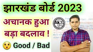  जैक मैट्रिक इंटर 2023 में बदलाव  Jac Board Exam 2023  Jharkhand Board Exam 2023  jac new update