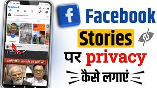 how to set facebook story privacy  facebook story privacy kaise lagaye