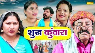 शुद्ध कुंवारा - Shudh Kunwara - Ramesh Verma  Suman Sen  Priyanka - Haryanvi Comedy - Funny Comedy