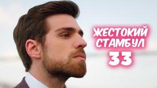 ЖЕСТОКИЙ СТАМБУЛ 33 серия с русской озвучкой. Агах и Шениз. Анонс