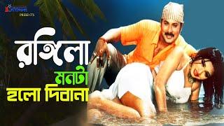 Rongila Monta Holo Diban  রঙ্গিলা মনটা হলো দিবানা  Alexander Bo  Mou  Bangla Movie Song  3 Star