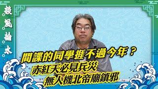 【談風論水】（26）豪師傅：亞超為何與間諜同學割蓆？行差踏錯恐招無妄之災？天下自古逢九必衰，處處紅極光，無人機表演驗證香港福地。