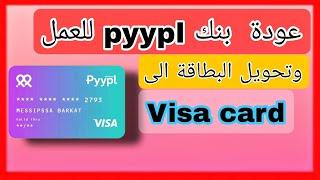 حصريا عودة بنك pyypl للعمل + تحويل بطاقة Pyypl الى visa 