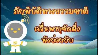 ตอนที่ 5 คลื่นพายุซัดฝั่งพังย่อยยับ - ภัยพิบัติทางธรรมชาติ